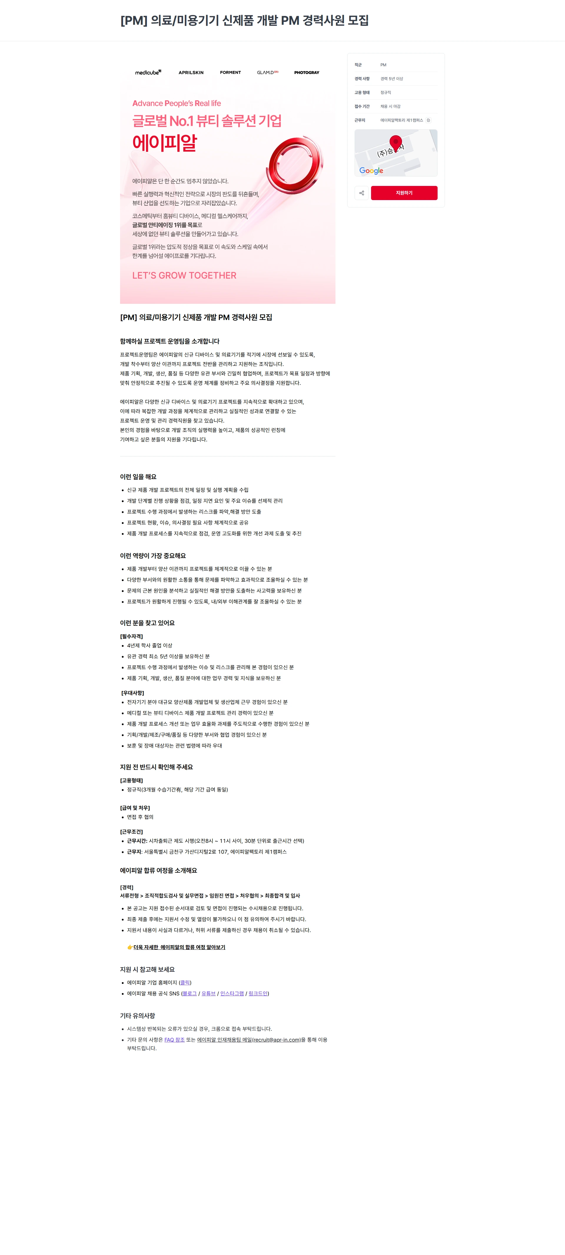 에이피알 [PM] 의료/미용기기 신제품 개발 PM 경력사원 모집 채용공고