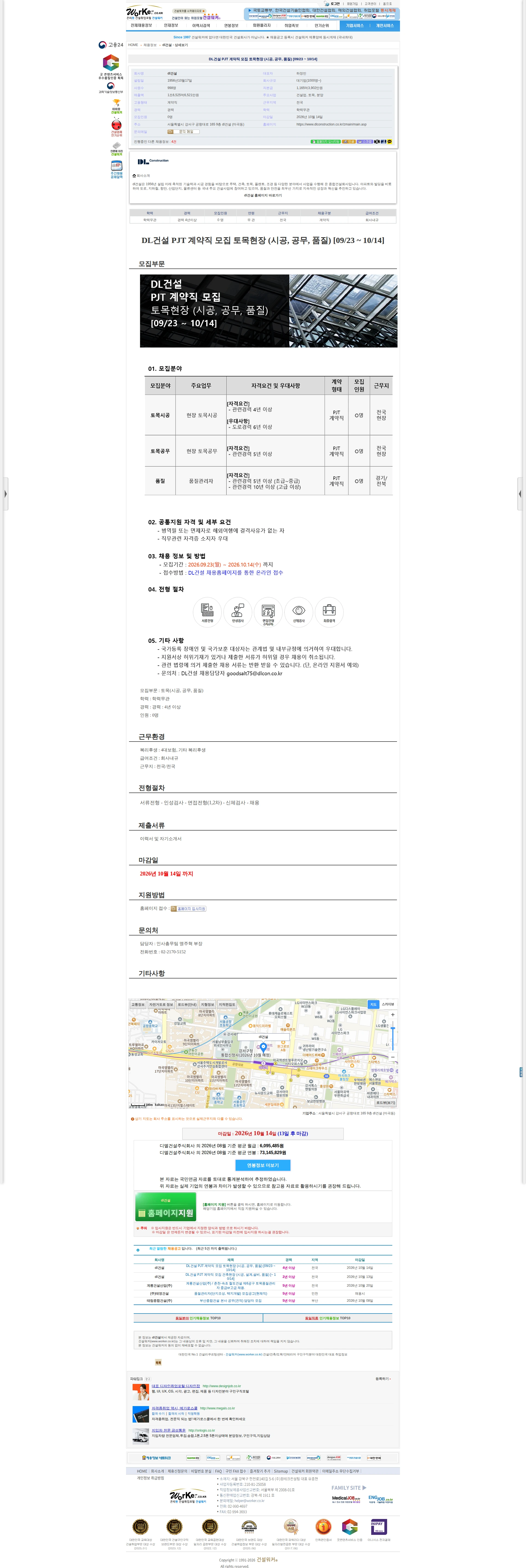DL건설 DL건설 PJT 계약직 모집 토목현장 (시공, 공무, 품질) [09/2 채용공고