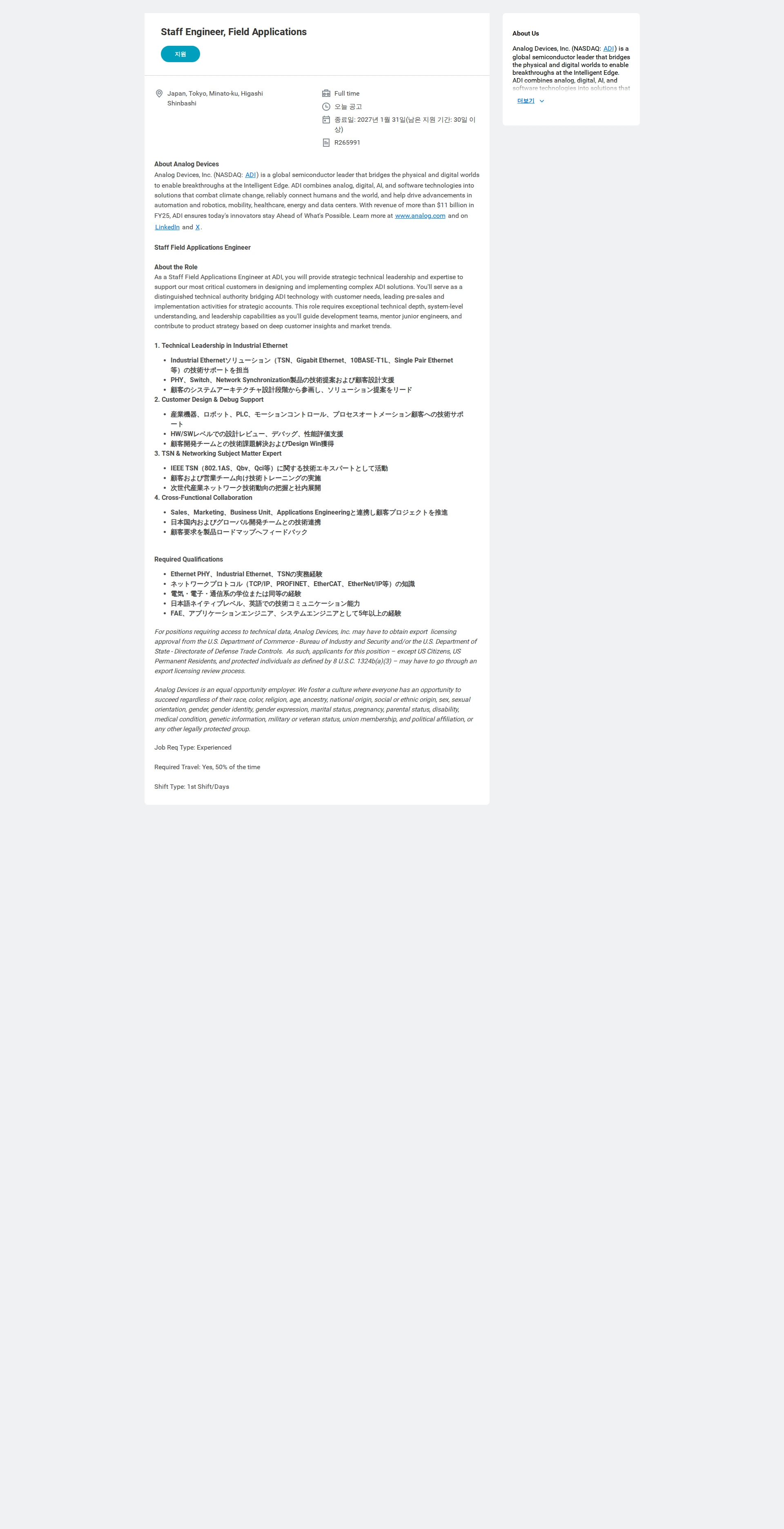 아나로그디바이스 Staff Engineer, Field Applications 채용공고
