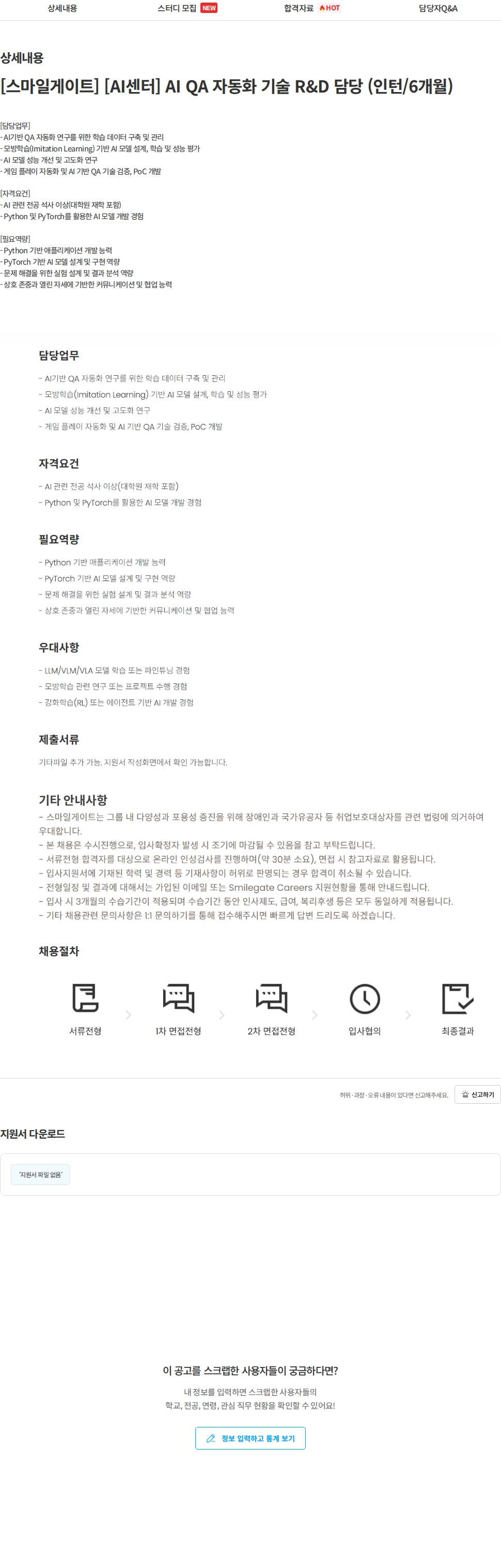 스마일게이트 캠퍼스 지점 [스마일게이트] [AI센터] AI QA 자동화 기술 R&D 담당 (인턴/6개월) 채용공고