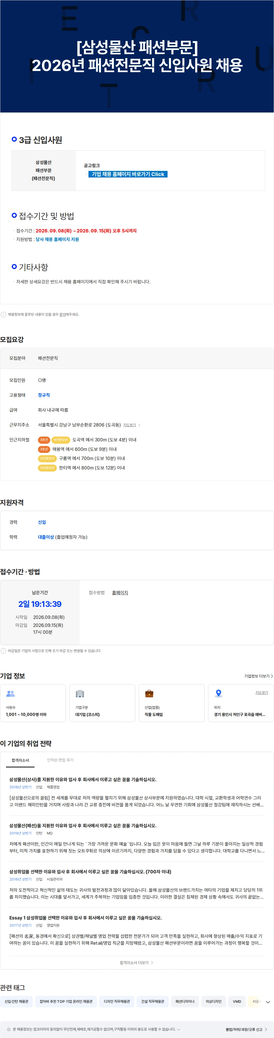 삼성물산 [삼성물산 패션부문] 2026년 패션전문직 신입사원 채용 채용공고