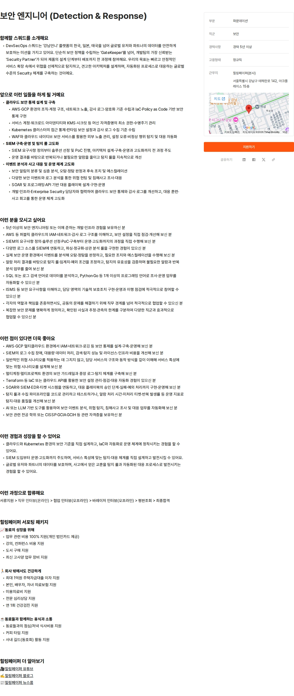 힐링페이퍼 보안 엔지니어 (Detection & Response) 채용공고