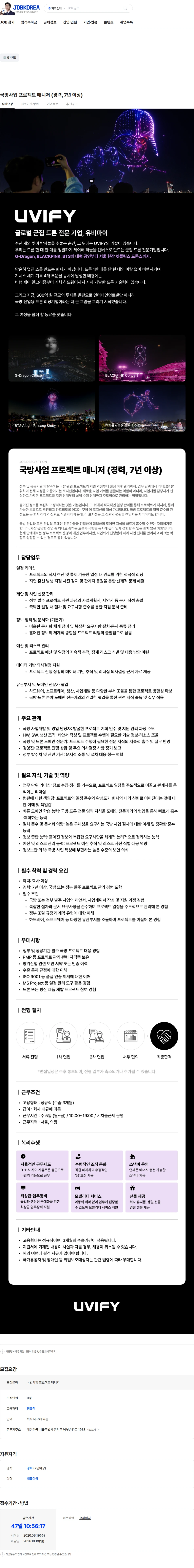 유비파이 국방사업 프로젝트 매니저 (경력, 7년 이상) 채용공고