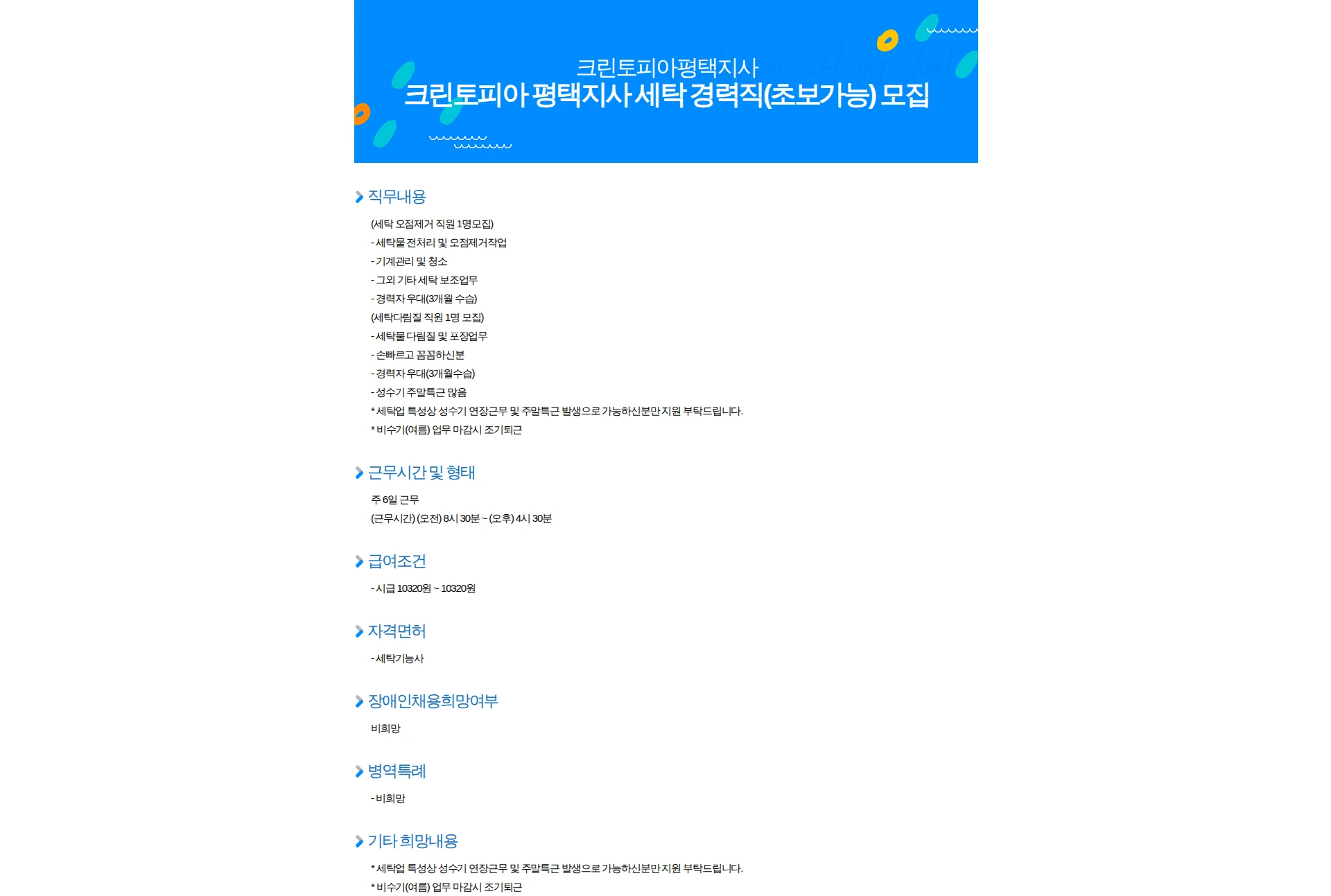 크린토피아 크린토피아 평택지사 세탁 경력직(초보가능) 모집 채용공고
