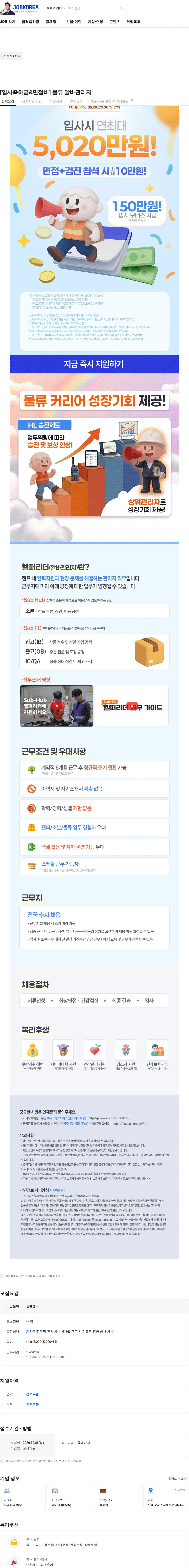 쿠팡로지스틱스서비스 [입사축하금&면접비] 물류 알바관리자 채용공고