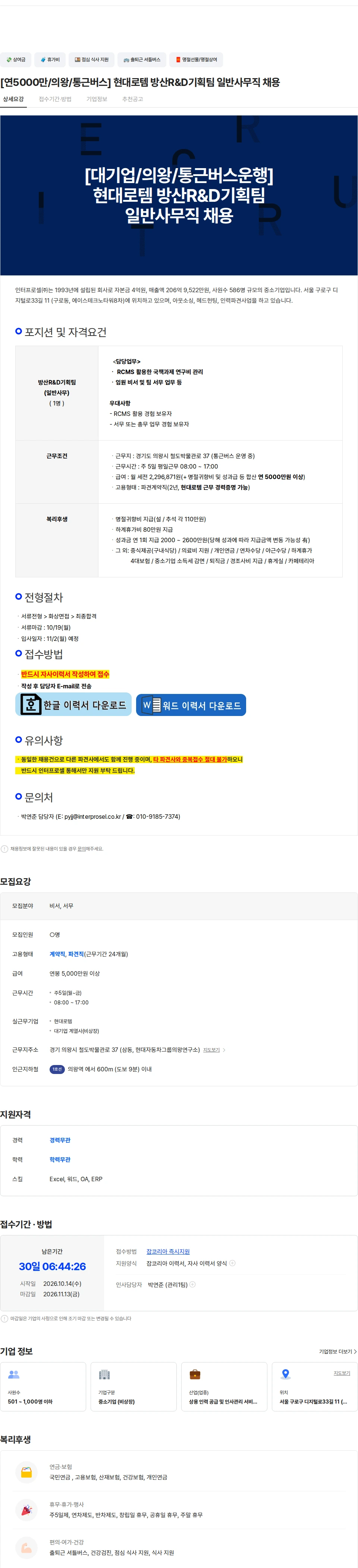 인터프로셀 [연5000만/의왕/통근버스] 현대로템 방산R&D기획팀 일반사무직 채용 채용공고