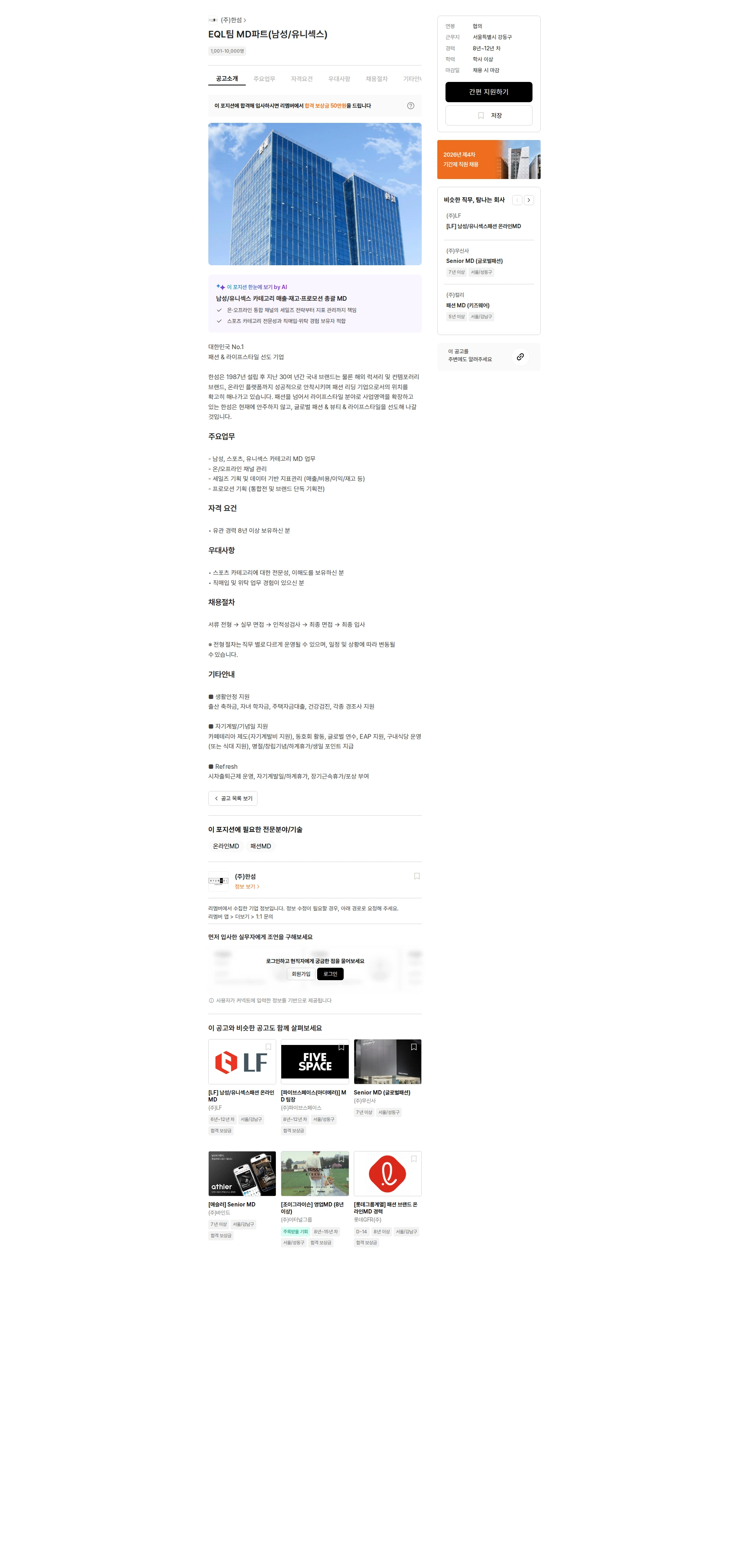 한섬 EQL팀 MD파트(남성/유니섹스) 채용공고