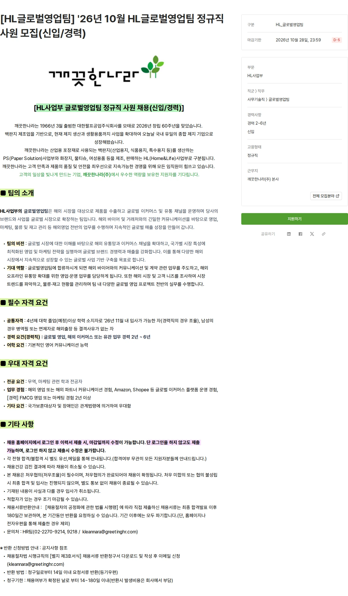 깨끗한나라 [HL글로벌영업팀] '26년 10월 HL글로벌영업팀 정규직 사원 모집(신입/경력) 채용공고