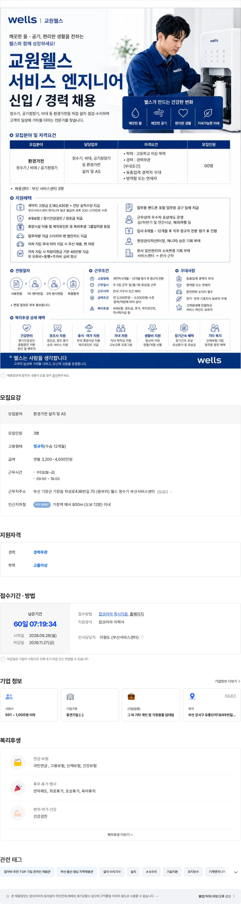 교원프라퍼티 교원웰스 엔지니어 채용 채용공고