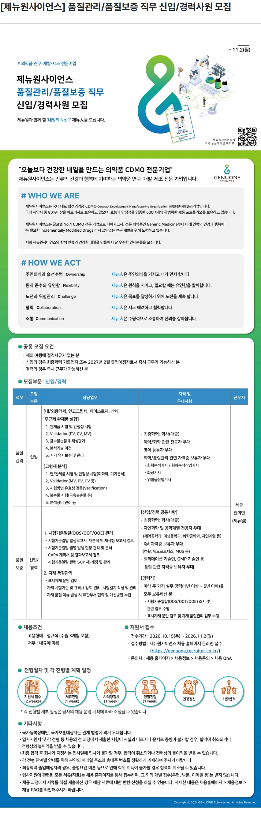 제뉴원사이언스 [제뉴원사이언스] 품질관리/품질보증 직무 신입/경력사원 모집 채용공고