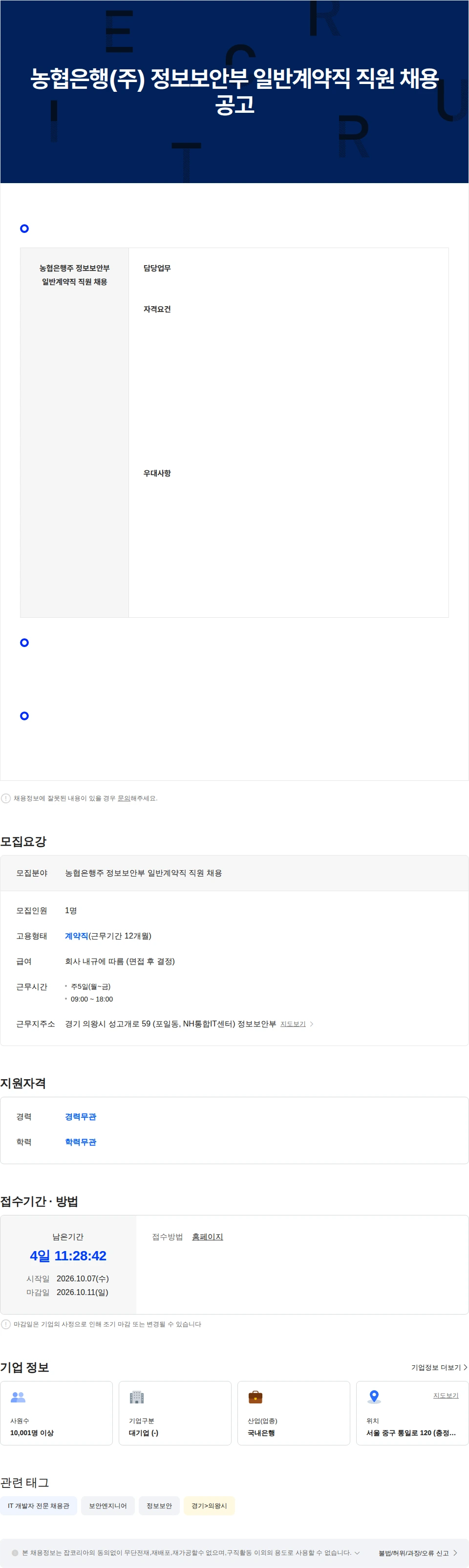 농협은행 농협은행(주) 정보보안부 일반계약직 직원 채용공고 채용공고