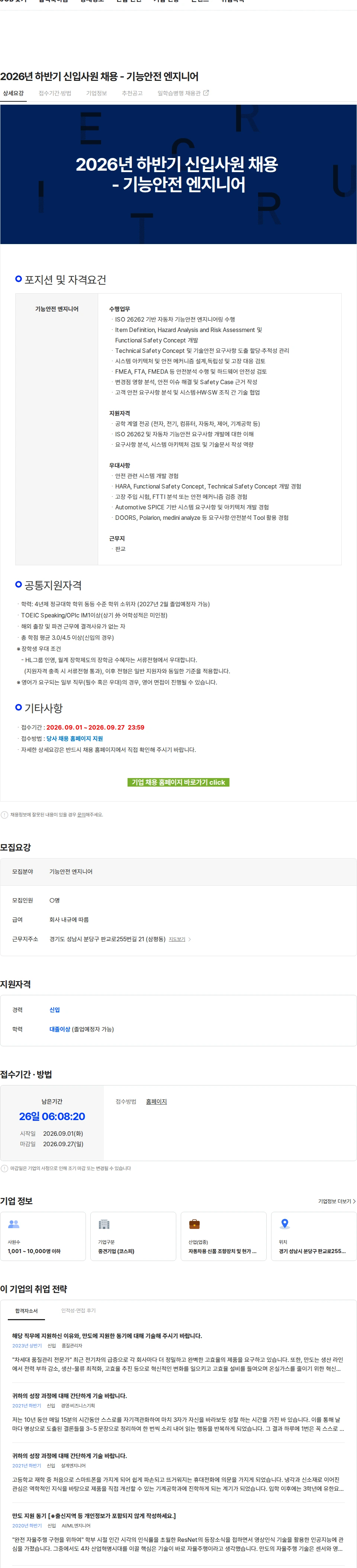 HL만도 2026년 하반기 신입사원 채용 - 기능안전 엔지니어 채용공고
