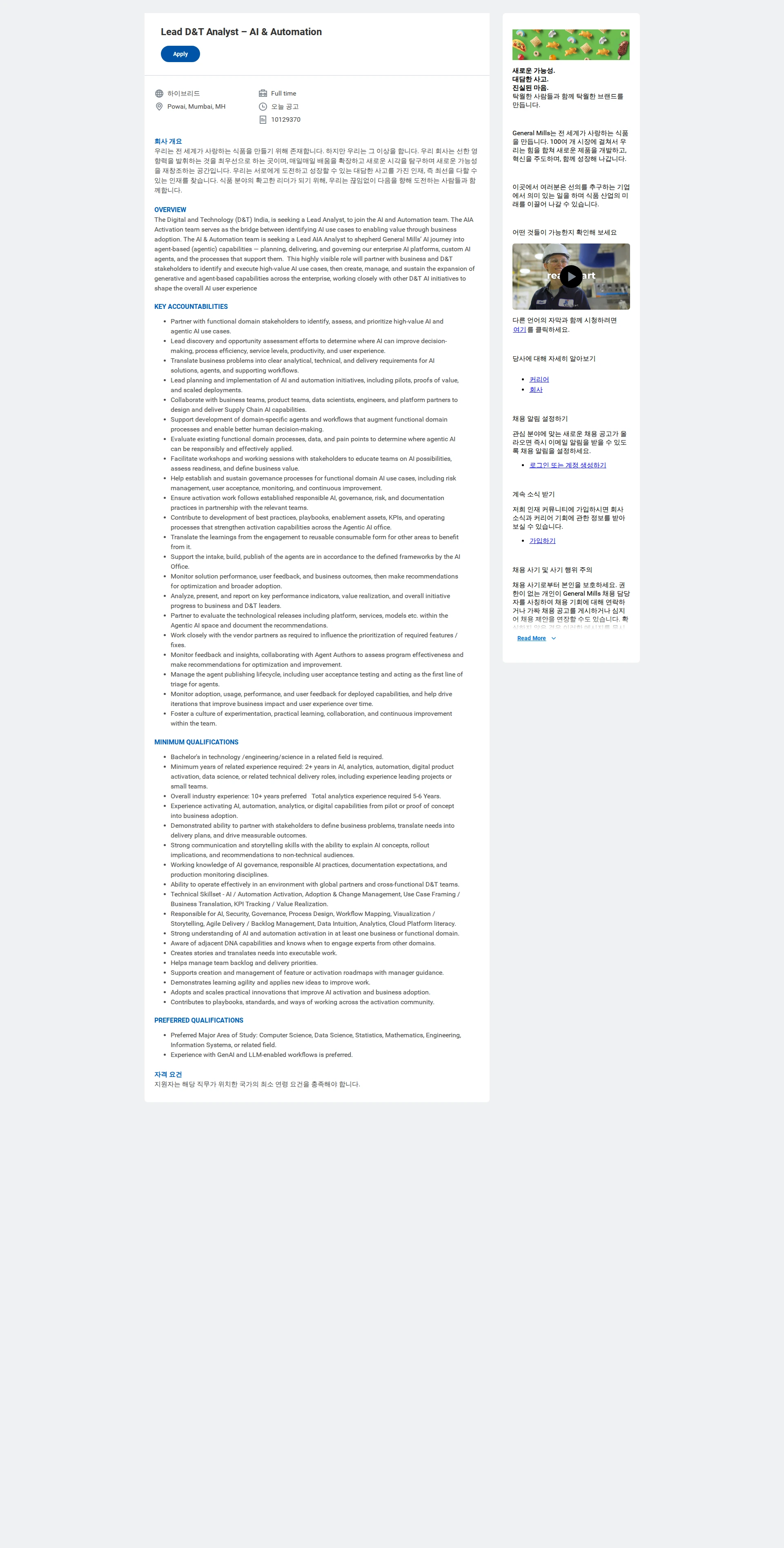 General Mills Lead D&T Analyst – AI & Automation 채용공고