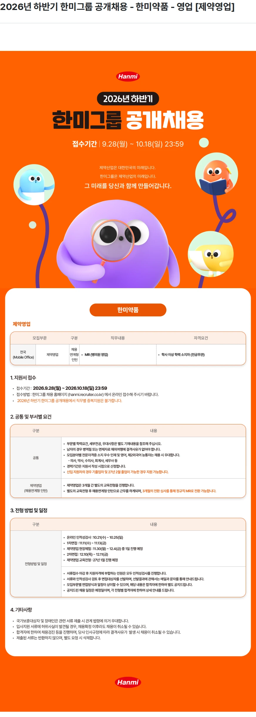 한미약품 2026년 하반기 한미그룹 공개채용 - 한미약품 - 영업 [제약영업] 채용공고