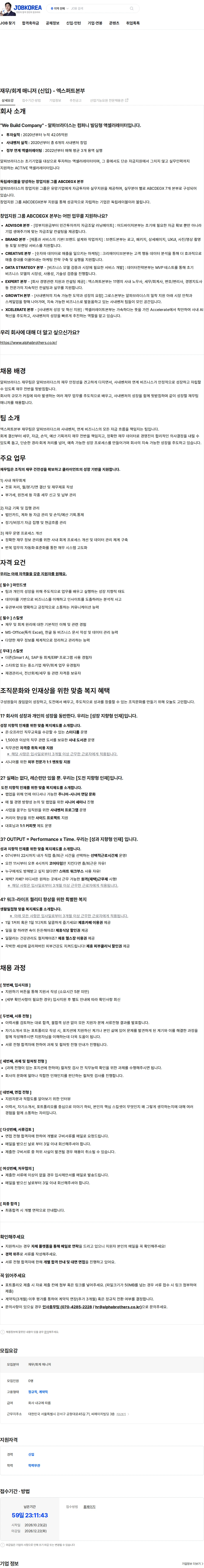 알파브라더스 재무/회계 매니저 (신입) - 엑스퍼트본부 채용공고