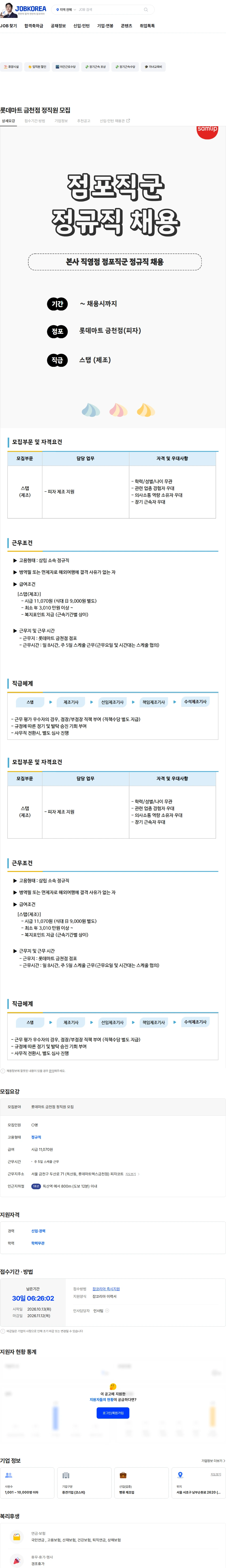삼립 롯데마트 금천점 정직원 모집 채용공고