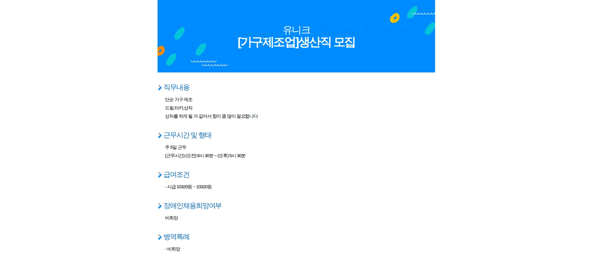 유니크 [가구제조업]생산직 모집 채용공고