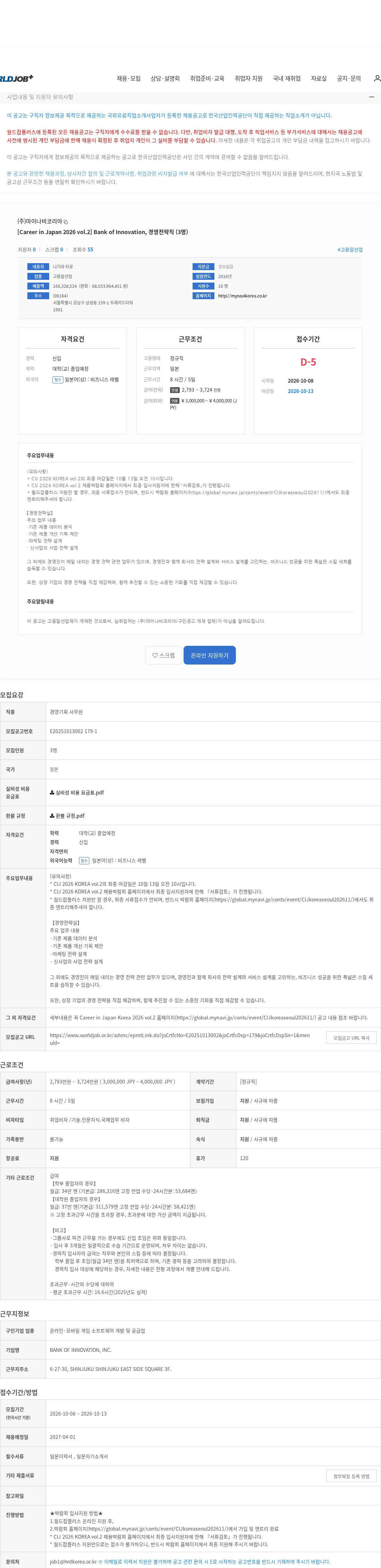 마이나비코리아 [Career in Japan 2026 vol.2] Bank of Innovation, 경영전략직 (3명) 채용공고