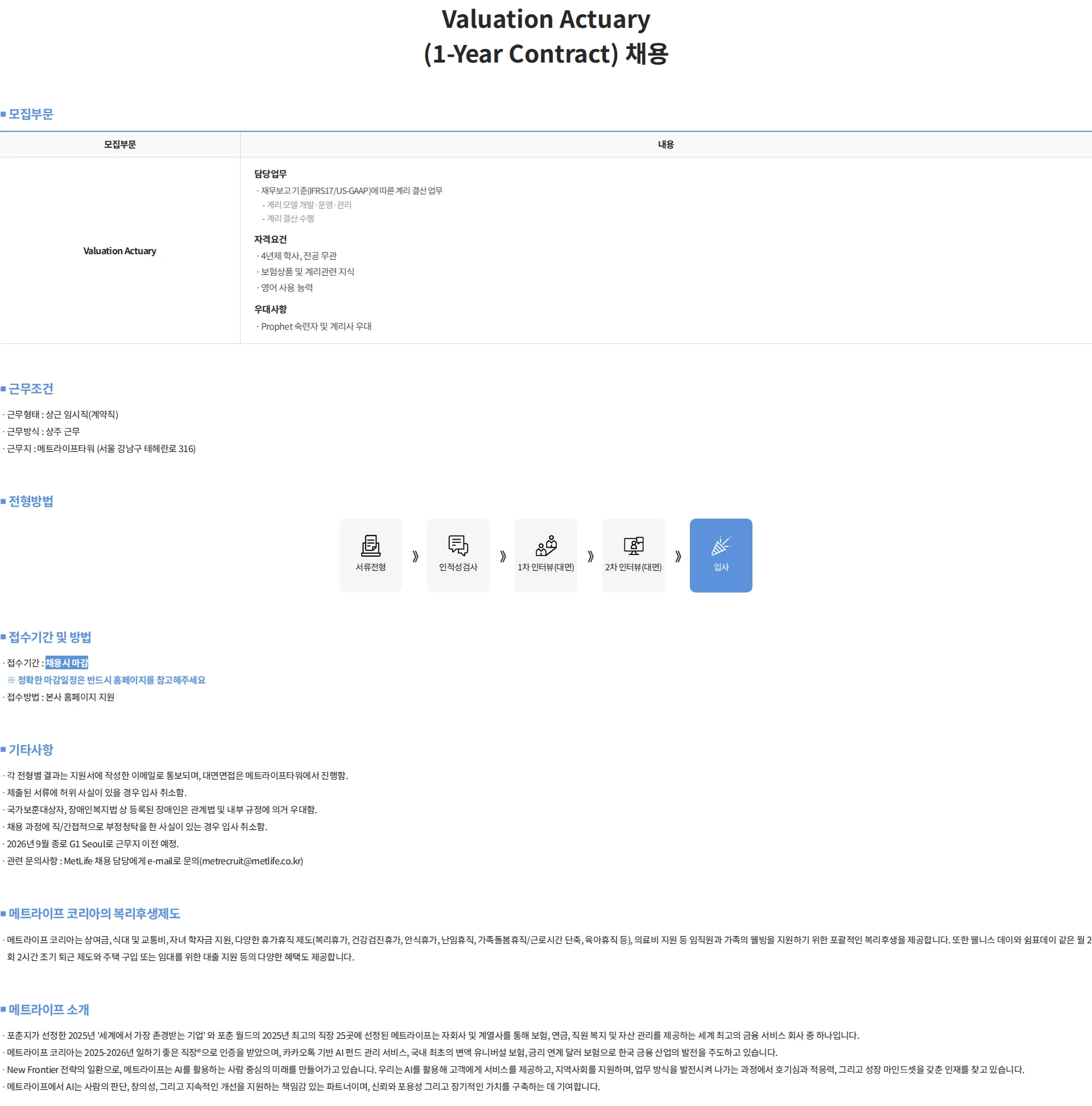 메트라이프생명보험 Valuation Actuary(1-Year Contract) 채용 채용공고
