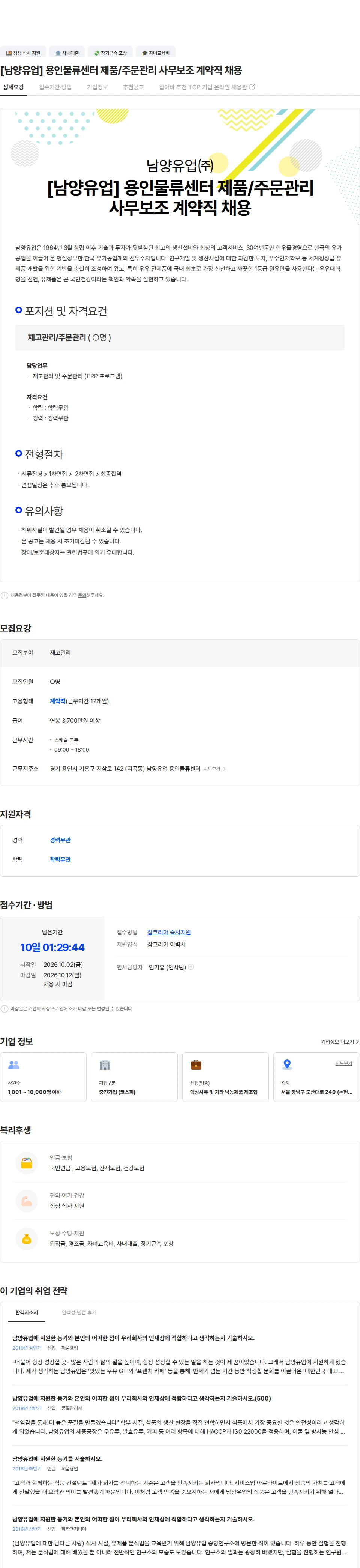 남양유업 [남양유업] 용인물류센터 제품/주문관리 사무보조 계약직 채용 채용공고