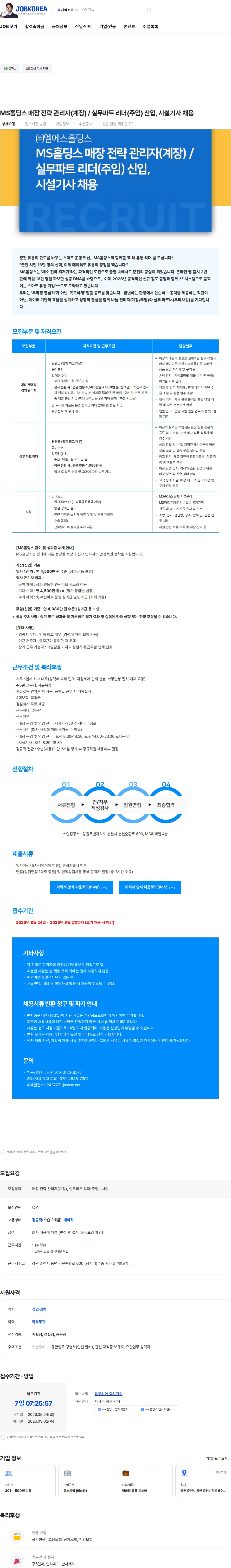 엠에스홀딩스 MS홀딩스 매장 전략 관리자(계장) / 실무파트 리더(주임) 신입, 시설기사 채용 채용공고