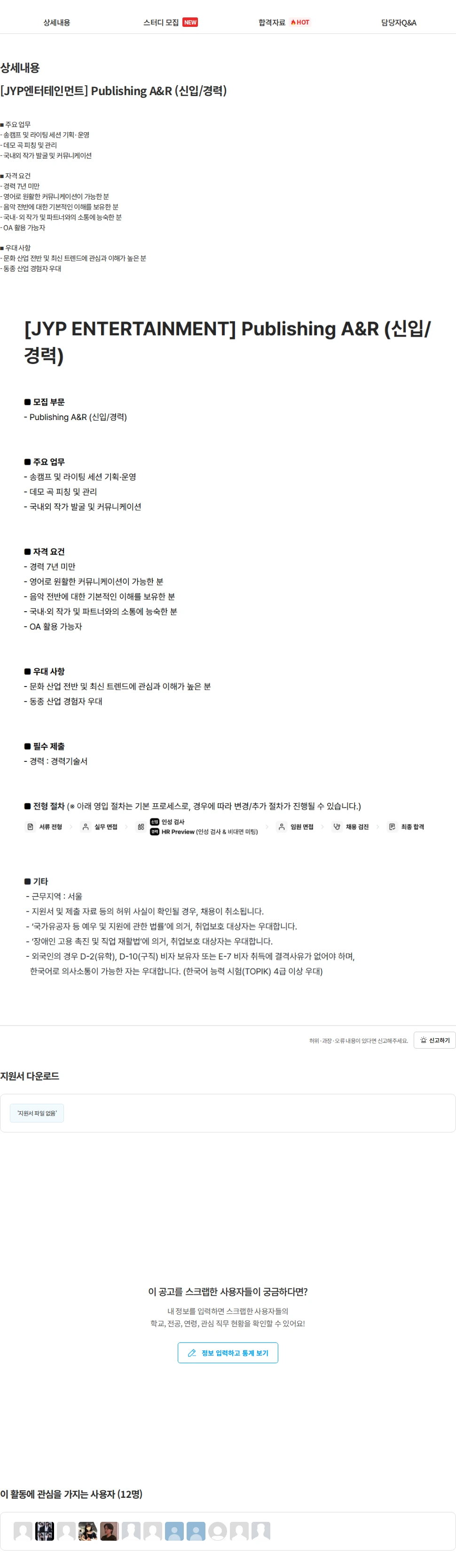 제이와이피엔터테인먼트(JYP) [JYP엔터테인먼트] Publishing A&R (신입/경력) 채용공고