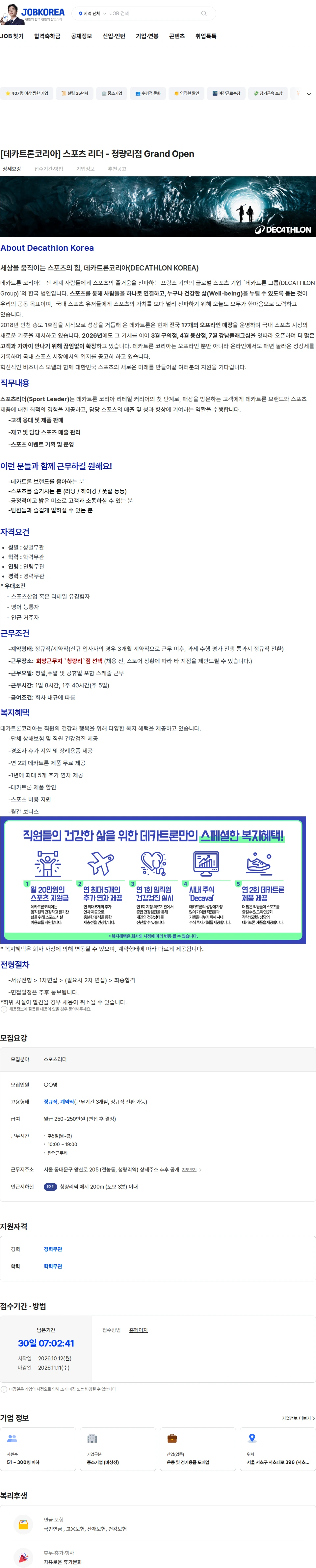 데카트론코리아 [데카트론코리아] 스포츠 리더 - 청량리점 Grand Open 채용공고