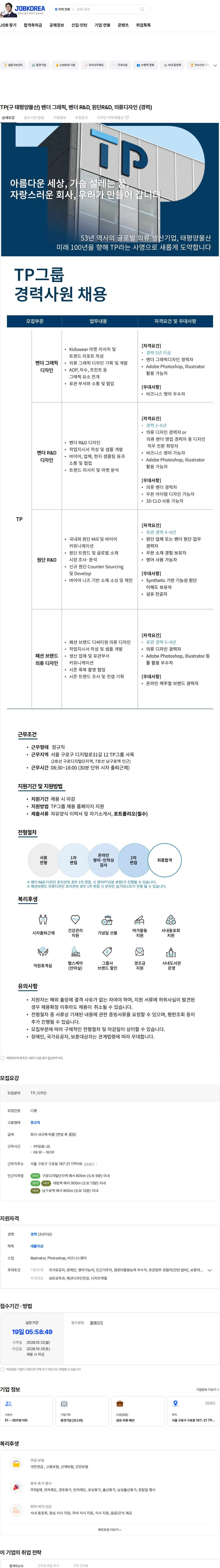 tp TP(구 태평양물산) 벤더 그래픽, 벤더 R&D, 원단R&D, 의류디자인 (경력) 채용공고