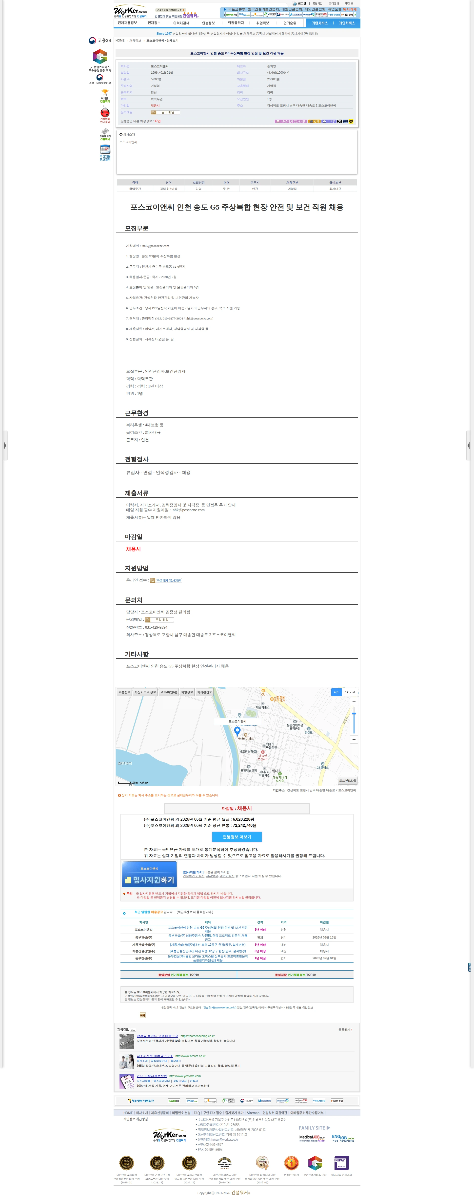 포스코이앤씨 포스코이앤씨 인천 송도 G5 주상복합 현장 안전 및 보건 직원 채용 채용공고