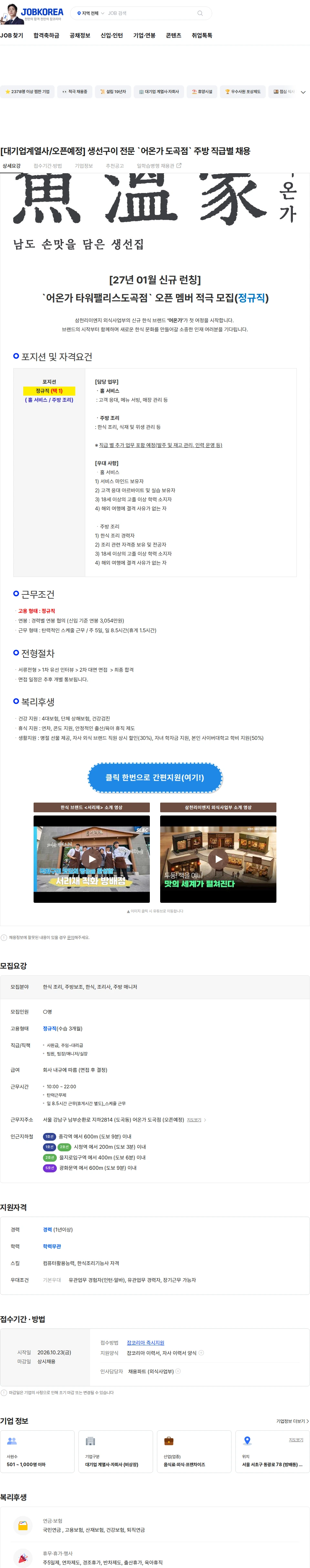 삼천리ENG [대기업계열사/오픈예정] 생선구이 전문 `어온가 도곡점` 주방 직급별 채용 채용공고