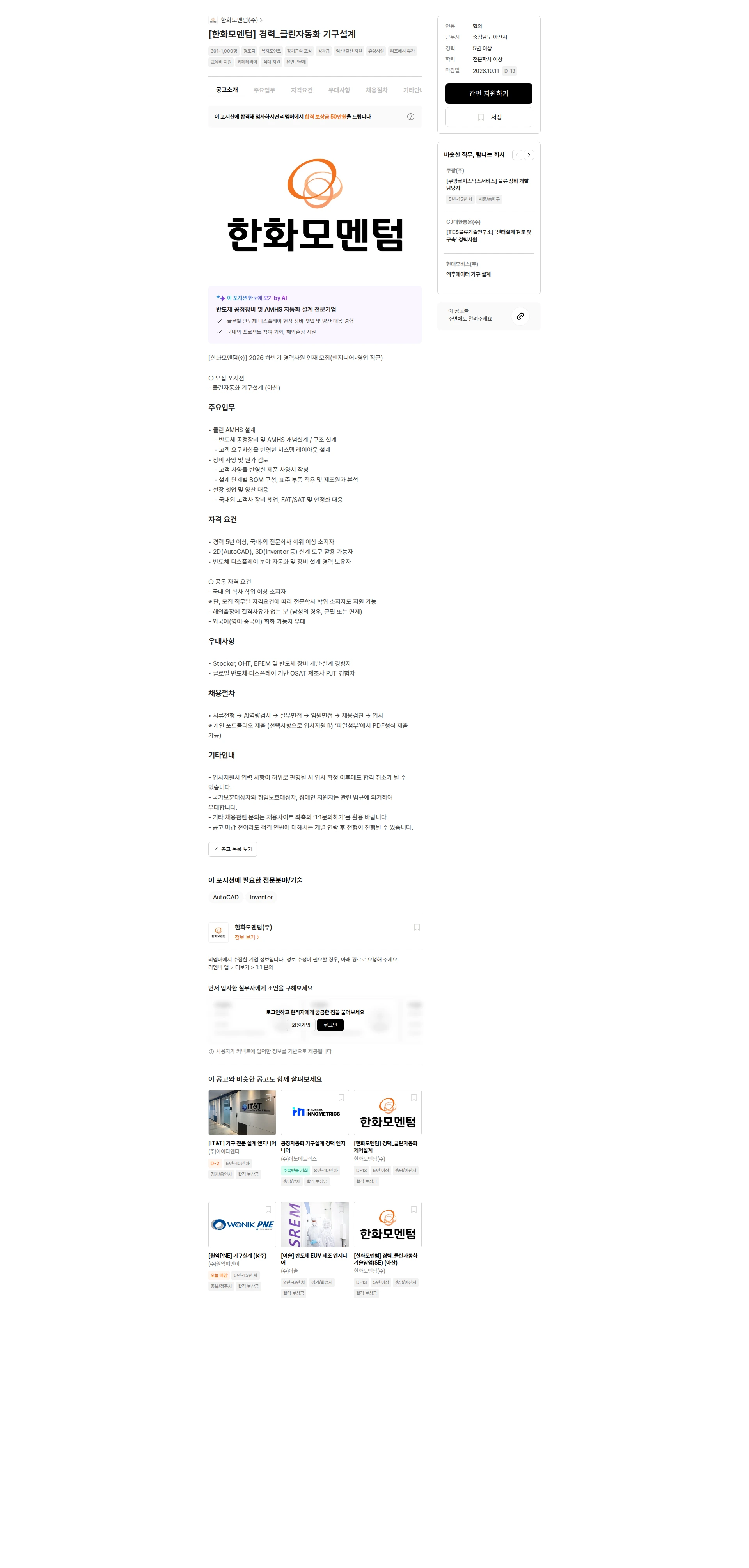 한화모멘텀 [한화모멘텀] 경력_클린자동화 기구설계 채용공고