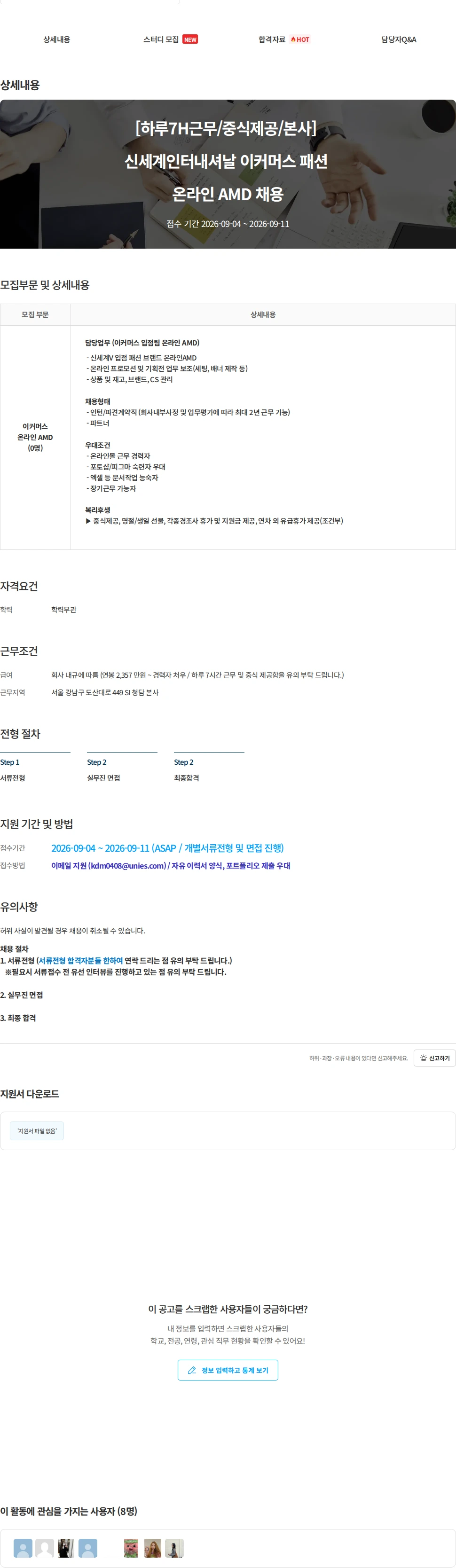 신세계인터내셔날 [하루7H근무/중식제공/본사] 신세계인터내셔날 이커머스 패션 온라인 AMD 채용 채용공고