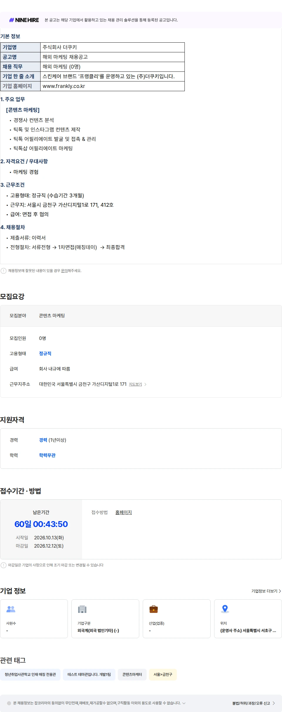 더쿠키 [매칭데이] [주식회사 더쿠키] 콘텐츠 마케팅 채용공고