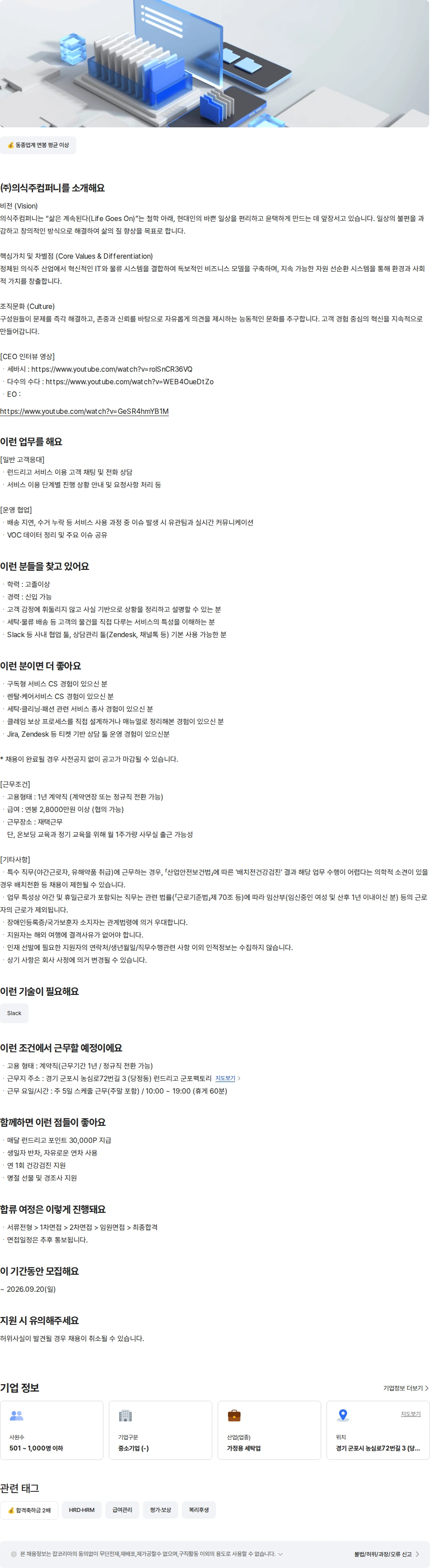 의식주컴퍼니 [런드리고/군포]고객솔루션팀 CS/CX담당자 채용공고