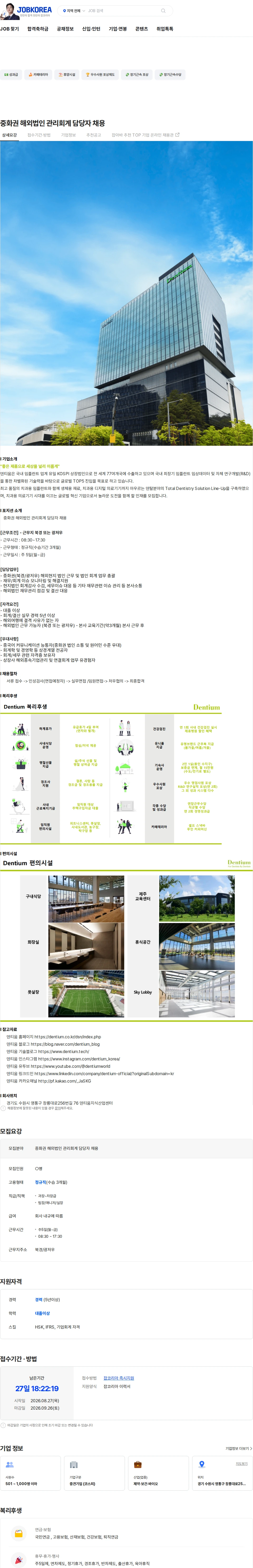 덴티움 중화권 해외법인 관리회계 담당자 채용 채용공고