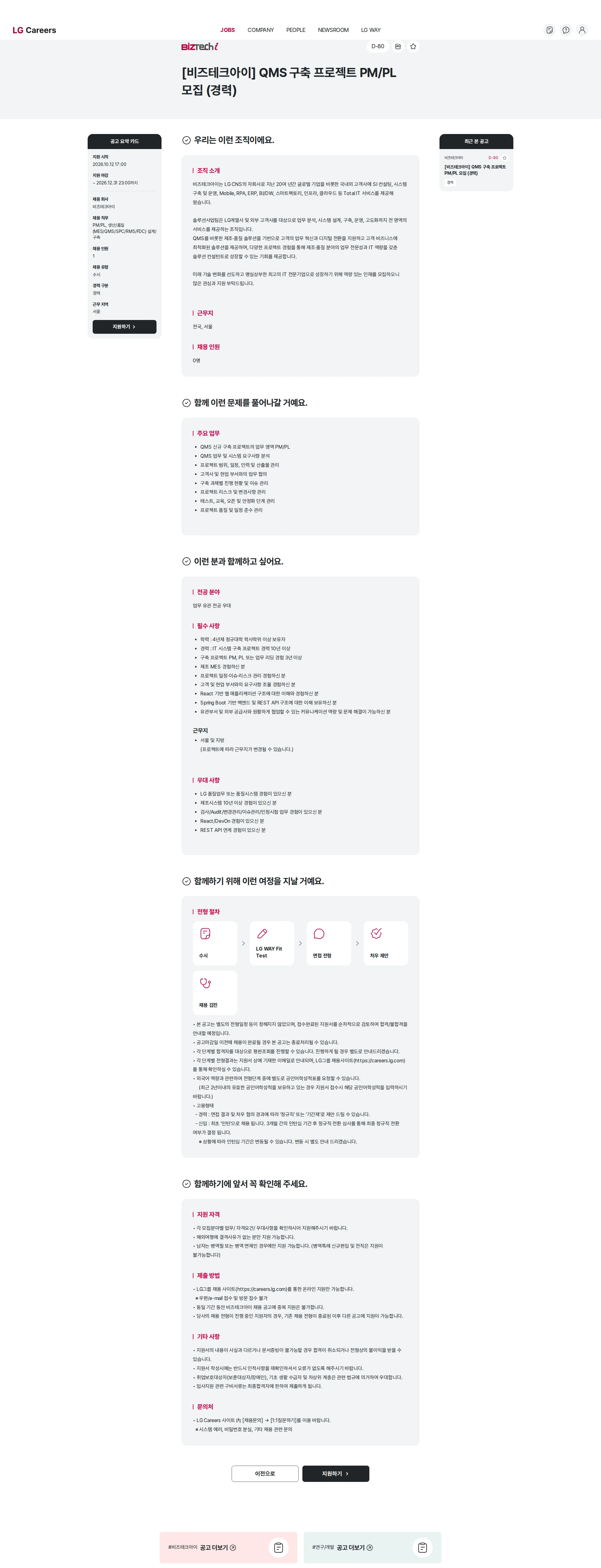 비즈테크아이 [비즈테크아이] QMS 구축 프로젝트  PM/PL 모집 (경력) 채용공고