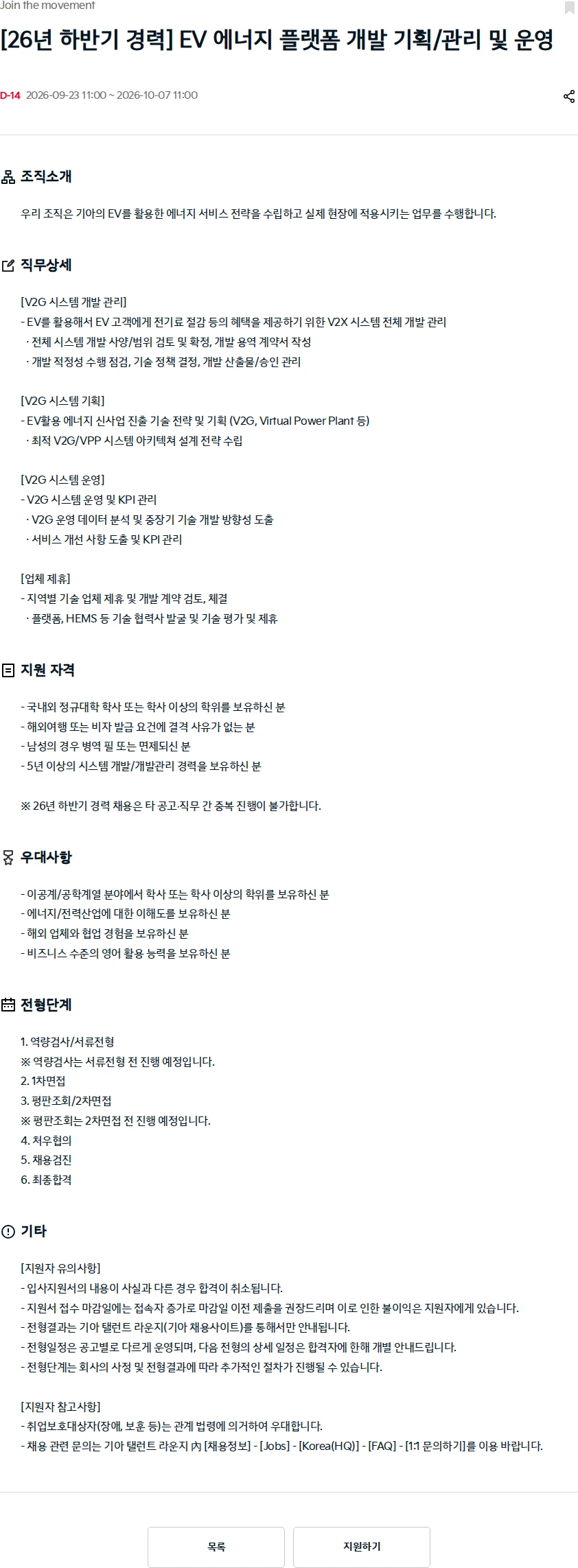 기아자동차 [26년 하반기 경력] EV 에너지 플랫폼 개발 기획/관리 및 운영 채용공고