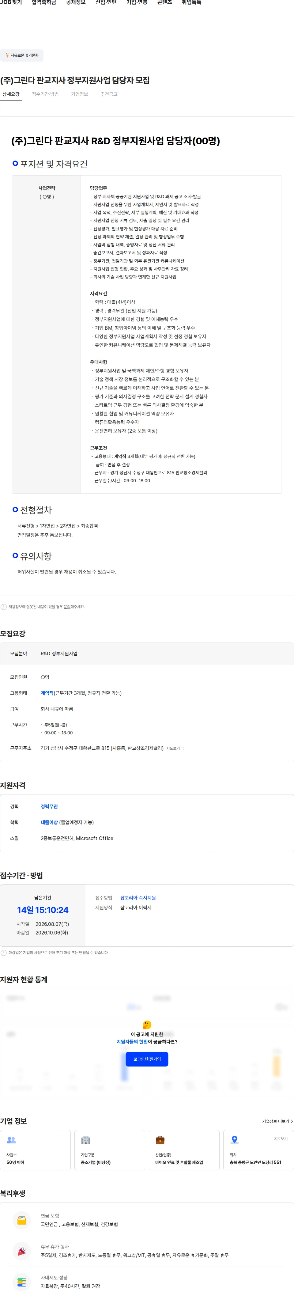 그린다 (주)그린다 판교지사 정부지원사업 담당자 모집 채용공고