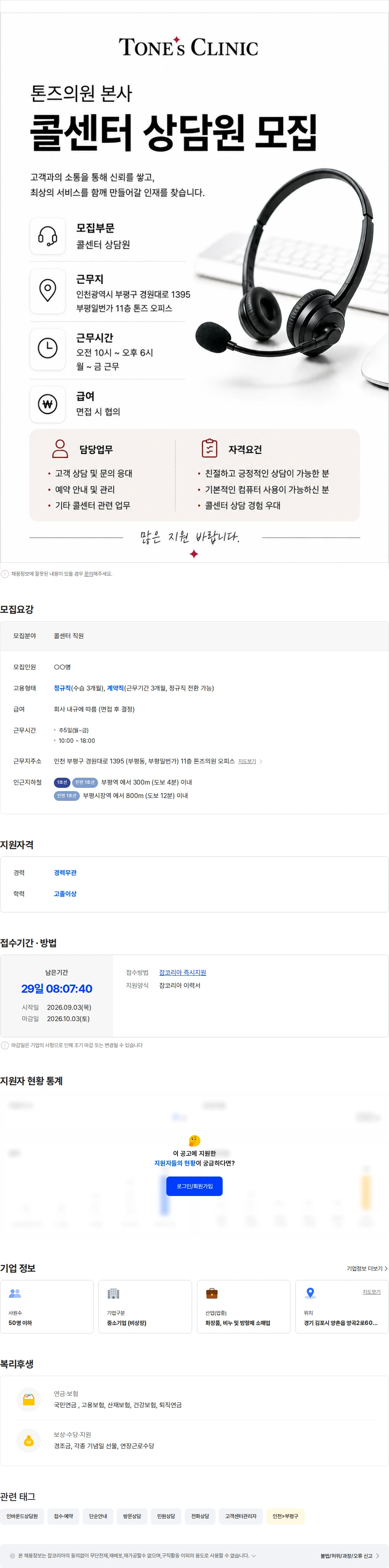 르미 [톤즈의원] 톤즈클리닉 콜센터 상담원 채용 채용공고
