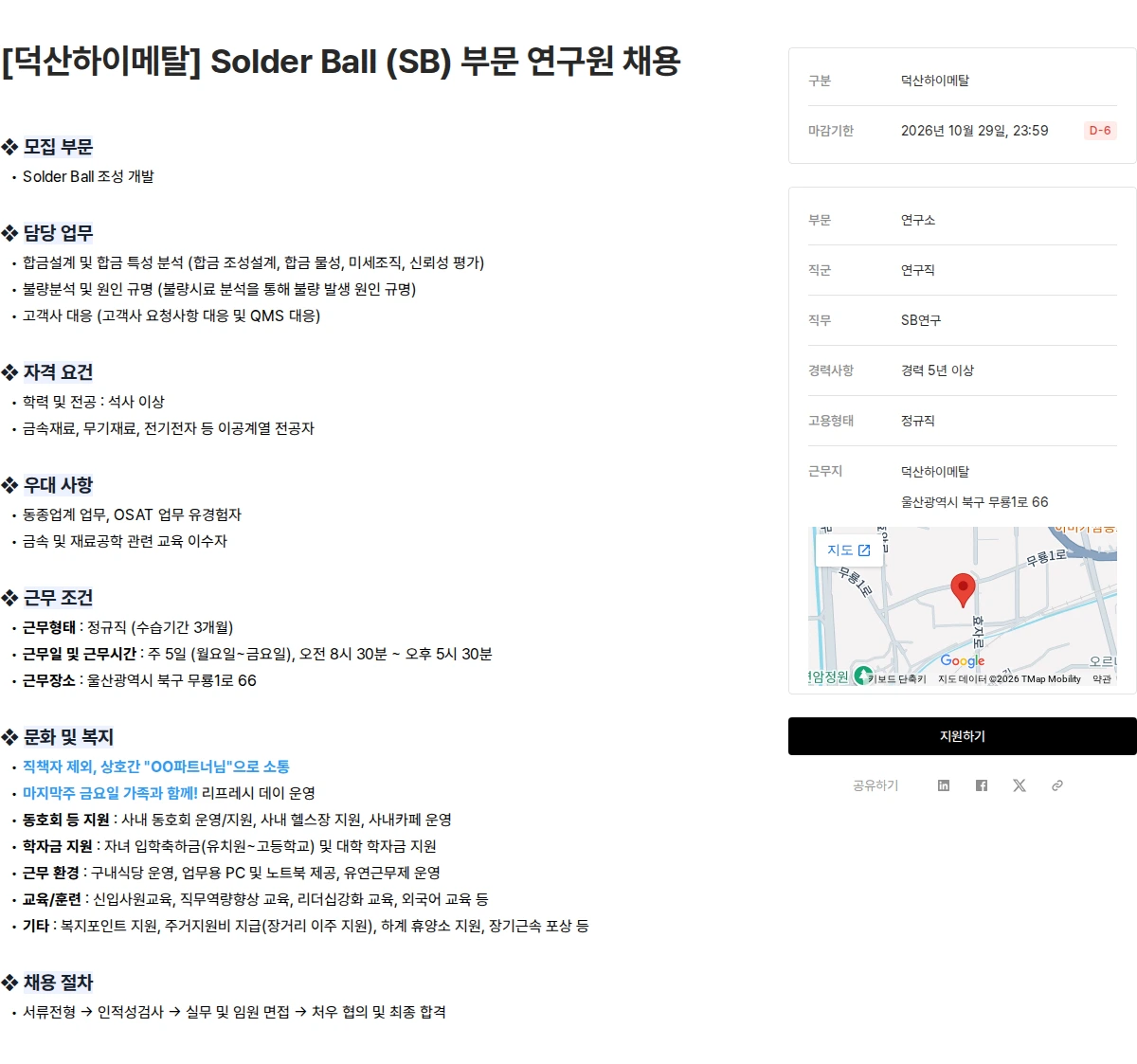 덕산그룹 [덕산하이메탈] Solder Ball (SB) 부문 연구원 채용 채용공고