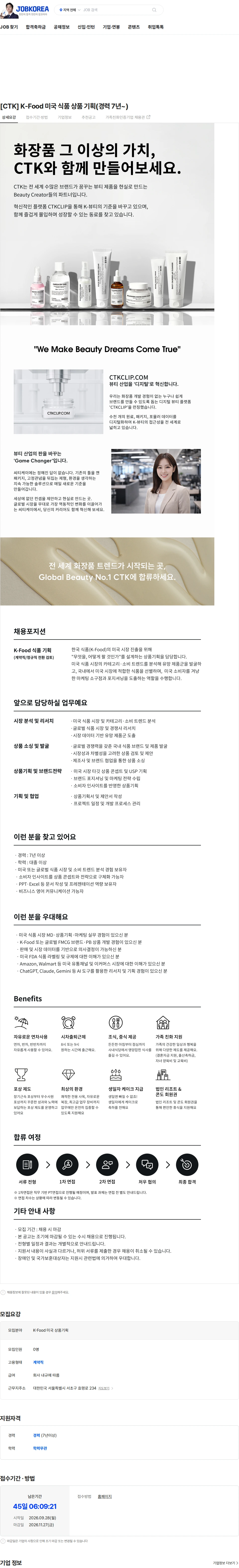 씨티케이 [CTK] K-Food 미국 식품 상품 기획(경력 7년~) 채용공고