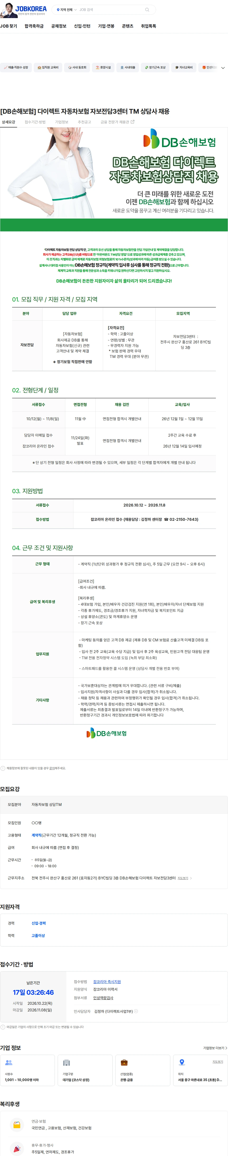 DB손해보험 [DB손해보험] 다이렉트 자동차보험 자보전담3센터  TM 상담사 채용 채용공고