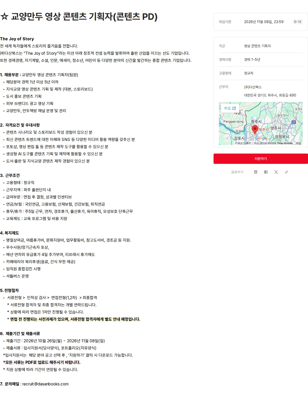 다산북스 ☆ 교양만두 영상 콘텐츠 기획자(콘텐츠 PD) 채용공고