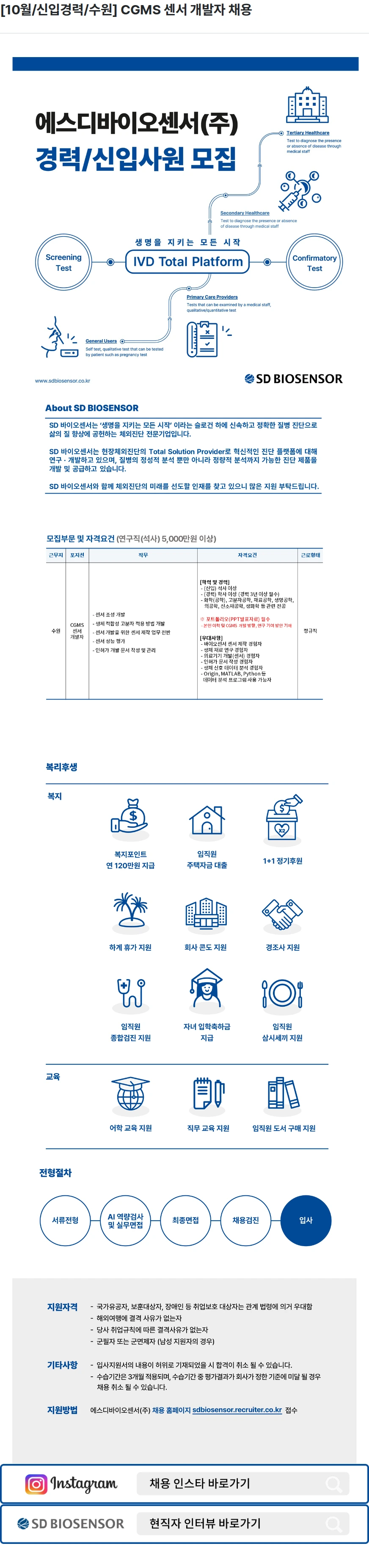 에스디바이오센서 [10월/신입경력/수원] CGMS 센서 개발자 채용 채용공고