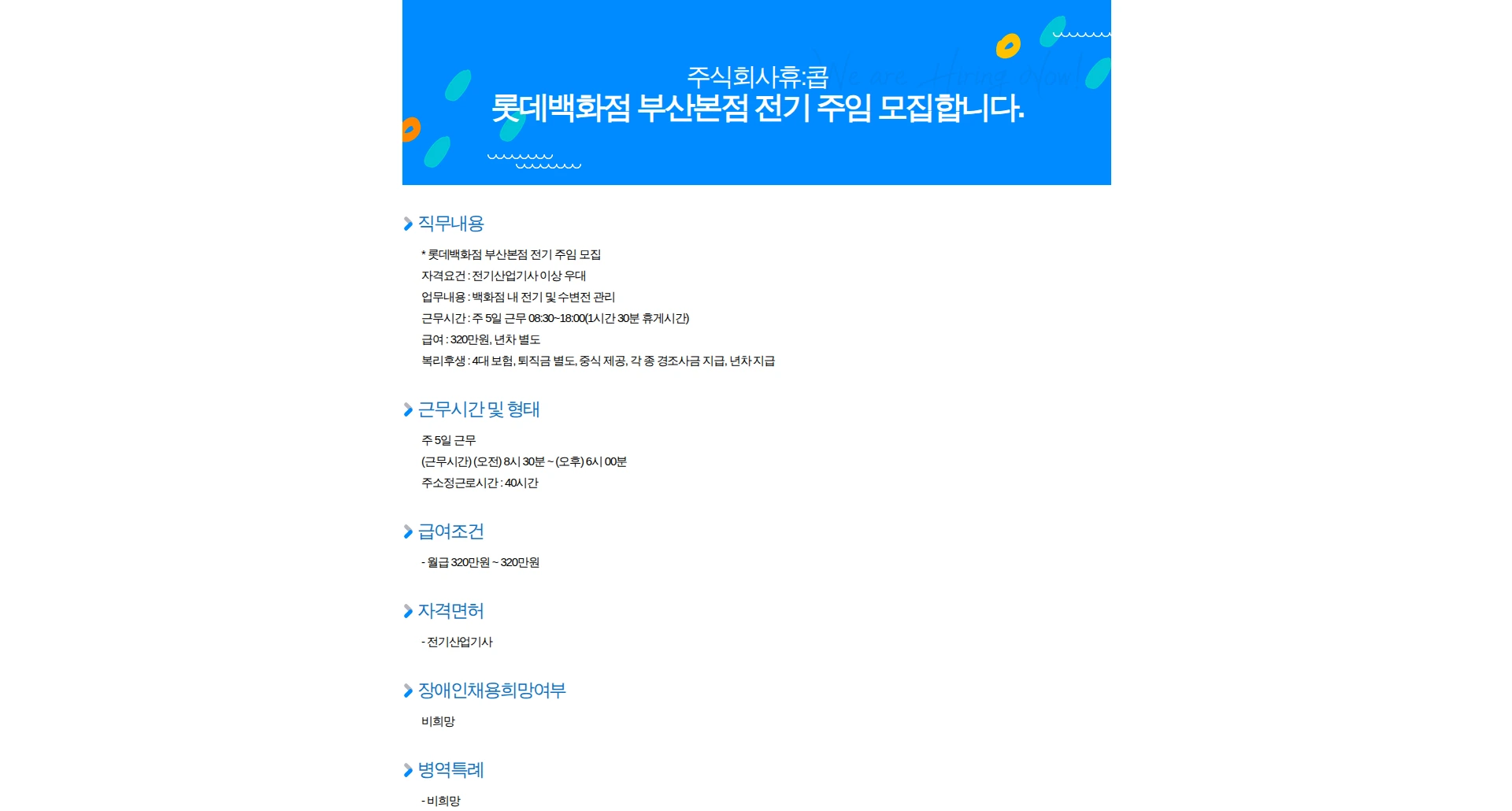 휴:콥 롯데백화점 부산본점 전기 주임 모집합니다. 채용공고