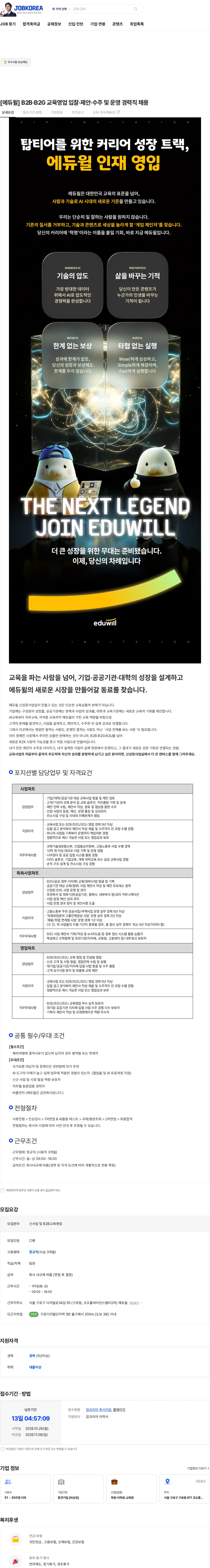 에듀윌 [에듀윌] B2B·B2G 교육영업 입찰·제안·수주 및 운영 경력직 채용 채용공고