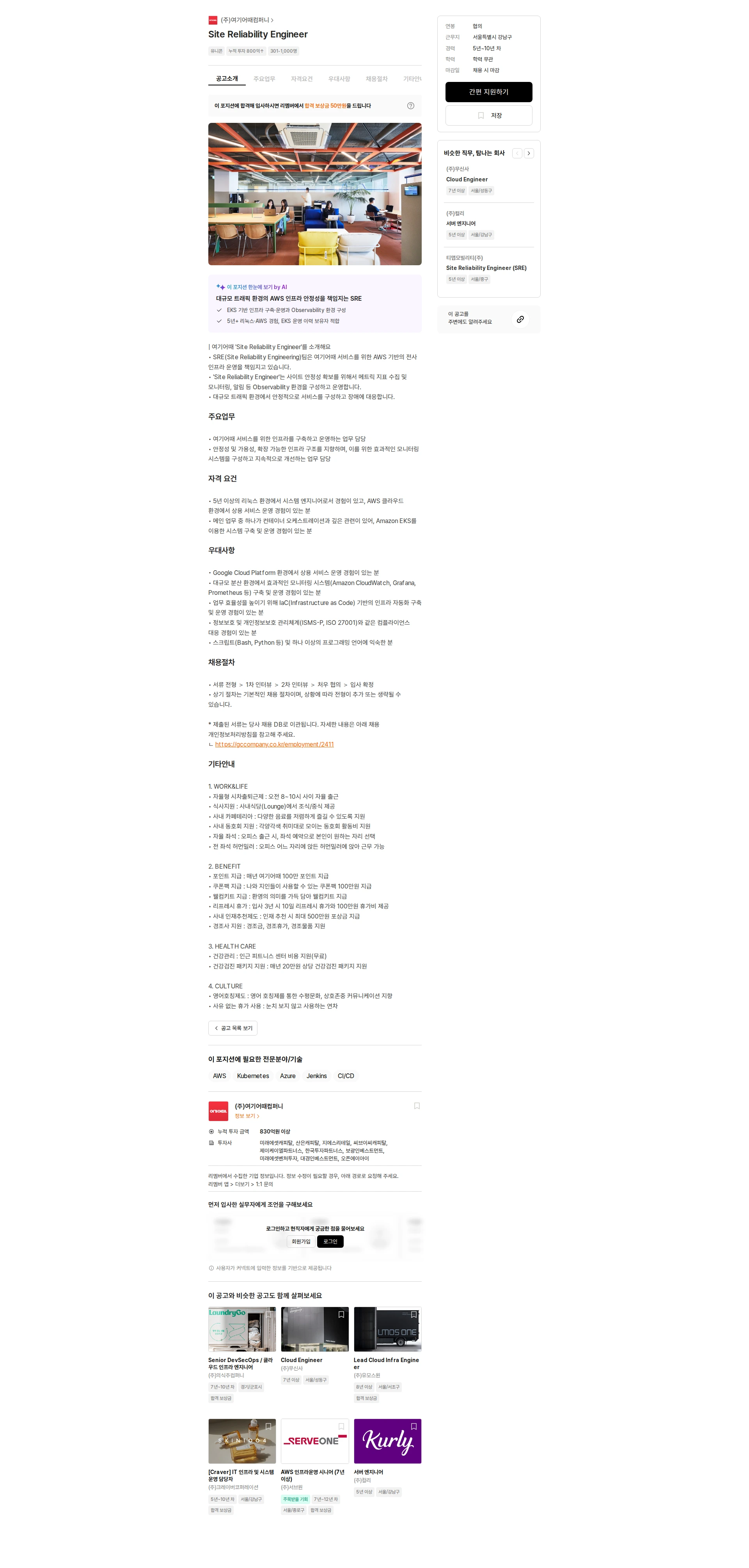 여기어때컴퍼니 Site Reliability Engineer 채용공고