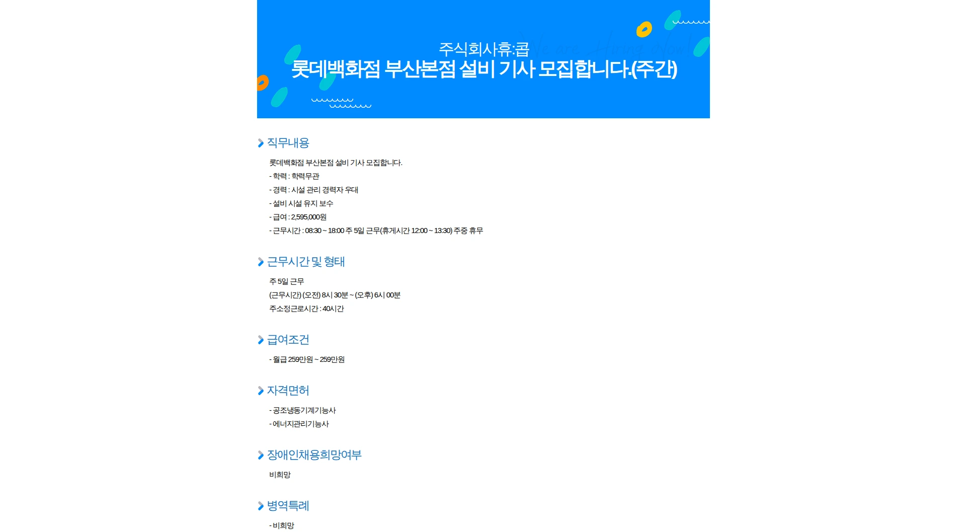 휴:콥 롯데백화점 부산본점 설비 기사 모집합니다.(주간) 채용공고