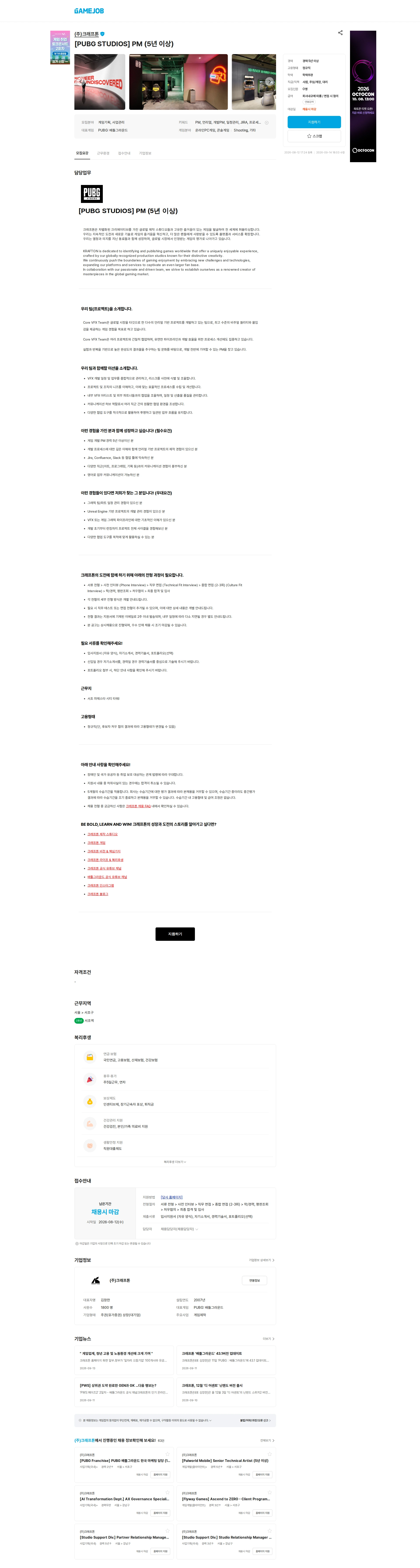 크래프톤 [PUBG STUDIOS] PM (5년 이상) 채용공고
