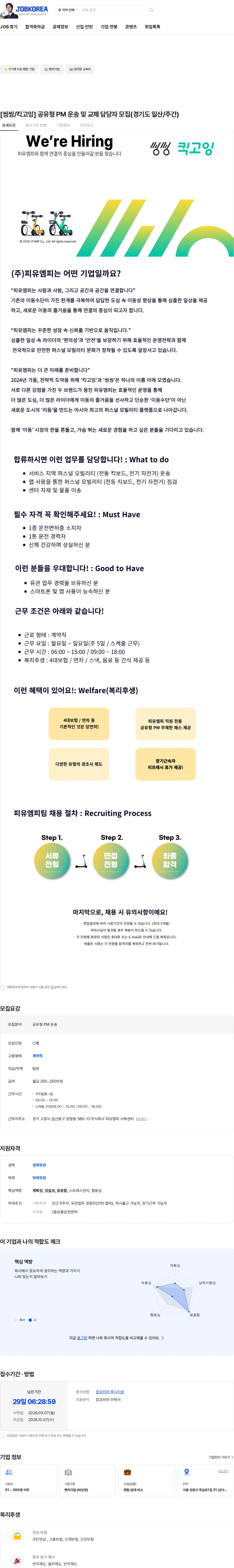 피유엠피 [씽씽/킥고잉] 공유형 PM 운송 및 교체 담당자 모집(경기도 일산/주간) 채용공고